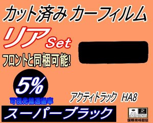 リア (s) アクティトラック HA8 (5%) カット済みカーフィルム リアー セット リヤー サイド リヤセット 車種別 スモークフィルム リアセ