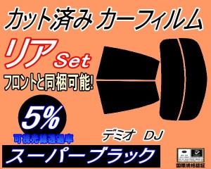 【送料無料】リア (s) デミオ DJ (5%) カット済みカーフィルム リアー セット リヤー サイド リヤセット 車種別 スモークフィルム リアセ