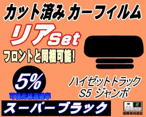 【送料無料】リア (s) ハイゼットトラック ジャンボ S5 前期 (5%) カット済みカーフィルム リアー セット リヤー サイド リヤセット 車種