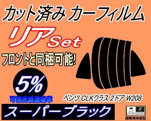 リア (s) ベンツ CLKクラス 2ドア W208 (5%) カット済みカーフィルム リアー セット リヤー サイド リヤセット 車種別 スモークフィルム 