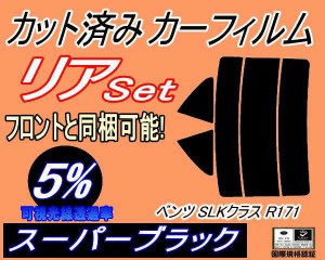 リア (s) ベンツ SLKクラス R171 (5%) カット済みカーフィルム リアー セット リヤー サイド リヤセット 車種別 スモークフィルム リアセ