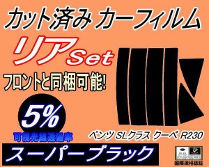 リア (s) ベンツ SLクラス クーペ R230 (5%) カット済みカーフィルム リアー セット リヤー サイド リヤセット 車種別 スモークフィルム 