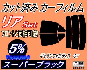 【送料無料】リア (s) ギャランフォルティス CY (5%) カット済みカーフィルム リアー セット リヤー サイド リヤセット 車種別 スモーク