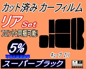 【送料無料】リア (s) キューブ Z11 (5%) カット済みカーフィルム リアー セット リヤー サイド リヤセット 車種別 スモークフィルム リ