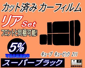 【送料無料】リア (s) キューブ キュービック Z11 (5%) カット済みカーフィルム リアー セット リヤー サイド リヤセット 車種別 スモー