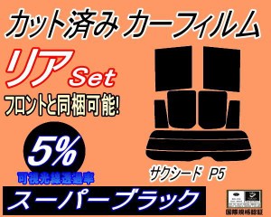 【送料無料】リア (s) サクシード P5 (5%) カット済みカーフィルム リアー セット リヤー サイド リヤセット 車種別 スモークフィルム リ