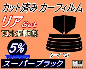 リア (s) シーマ Y31 (5%) カット済みカーフィルム リアー セット リヤー サイド リヤセット 車種別 スモークフィルム リアセット 専用 