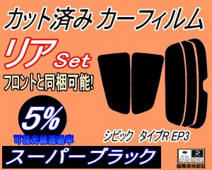 【送料無料】リア (s) シビック タイプR EP3 (5%) カット済みカーフィルム リアー セット リヤー サイド リヤセット 車種別 スモークフィ