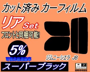 【送料無料】リア (s) JB系 ジムニー シエラ JB (5%) カット済みカーフィルム リアー セット リヤー サイド リヤセット 車種別 スモーク