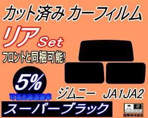 【送料無料】リア (s) ジムニー JA1 JA2 (5%) カット済みカーフィルム リアー セット リヤー サイド リヤセット 車種別 スモークフィルム