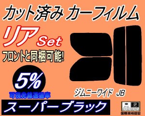 【送料無料】リア (s) JB系 ジムニー ワイド JB (5%) カット済みカーフィルム リアー セット リヤー サイド リヤセット 車種別 スモーク