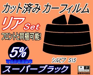 【送料無料】リア (s) シルビア S15 (5%) カット済みカーフィルム リアー セット リヤー サイド リヤセット 車種別 スモークフィルム リ