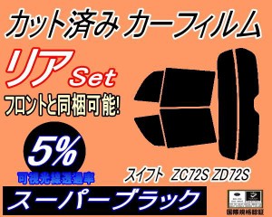 【送料無料】リア (s) スイフト ZC72S ZD72S (5%) カット済みカーフィルム リアー セット リヤー サイド リヤセット 車種別 スモークフィ