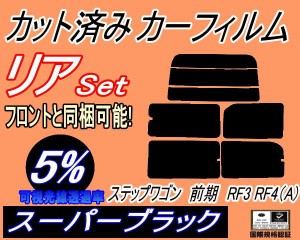 リア (s) ステップワゴン 前期 RF3 RF4 Atype (5%) カット済みカーフィルム リアー セット リヤー サイド リヤセット 車種別 スモークフ