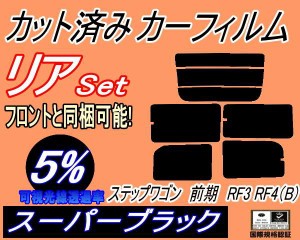 リア (s) ステップワゴン 前期 RF3 RF4 Btype (5%) カット済みカーフィルム リアー セット リヤー サイド リヤセット 車種別 スモークフ