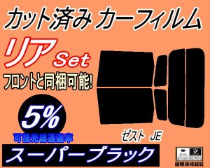 【送料無料】リア (s) ゼスト JE (5%) カット済みカーフィルム リアー セット リヤー サイド リヤセット 車種別 スモークフィルム リアセ