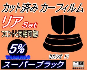 【送料無料】リア (s) セルシオ F1 (5%) カット済みカーフィルム リアー セット リヤー サイド リヤセット 車種別 スモークフィルム リア