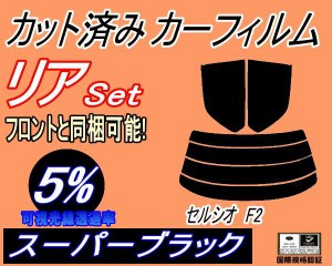 リア (s) セルシオ F2 (5%) カット済みカーフィルム リアー セット リヤー サイド リヤセット 車種別 スモークフィルム リアセット 専用 