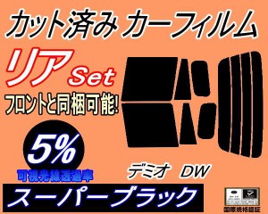 【送料無料】リア (s) デミオ DW (5%) カット済みカーフィルム リアー セット リヤー サイド リヤセット 車種別 スモークフィルム リアセ