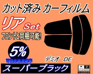 【送料無料】リア (s) デミオ DE (5%) カット済みカーフィルム リアー セット リヤー サイド リヤセット 車種別 スモークフィルム リアセ