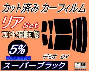 【送料無料】リア (s) デミオ DY (5%) カット済みカーフィルム リアー セット リヤー サイド リヤセット 車種別 スモークフィルム リアセ