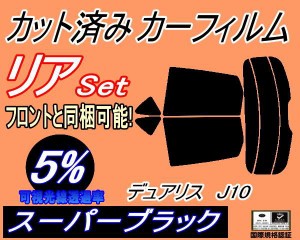 【送料無料】リア (s) デュアリス J10 (5%) カット済みカーフィルム リアー セット リヤー サイド リヤセット 車種別 スモークフィルム 