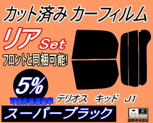 【送料無料】リア (s) テリオスキッド J1 (5%) カット済みカーフィルム リアー セット リヤー サイド リヤセット 車種別 スモークフィル