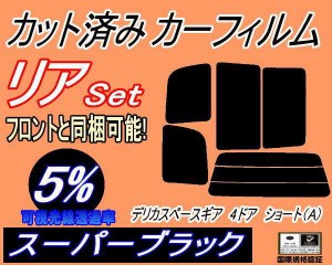 リア (s) デリカスペースギア 4ドア ショート A (5%) カット済みカーフィルム リアー セット リヤー サイド リヤセット 車種別 スモーク