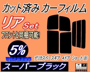 【送料無料】リア (s) デリカスペースギア 4ドア ショート B (5%) カット済みカーフィルム リアー セット リヤー サイド リヤセット 車種