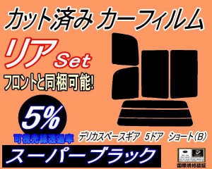 リア (s) デリカスペースギア 5ドア ショート B (5%) カット済みカーフィルム リアー セット リヤー サイド リヤセット 車種別 スモーク