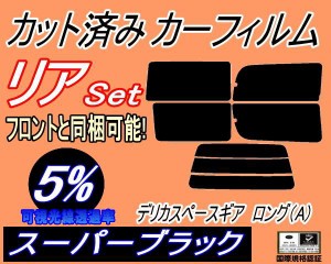 【送料無料】リア (s) デリカスペースギア ロング Atype (5%) カット済みカーフィルム リアー セット リヤー サイド リヤセット 車種別 