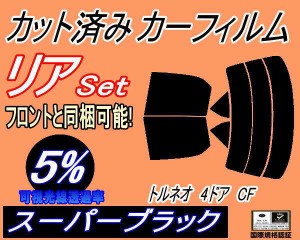 【送料無料】リア (s) トルネオ 4ドア CF (5%) カット済みカーフィルム リアー セット リヤー サイド リヤセット 車種別 スモークフィル