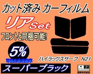 【送料無料】リア (s) ハイラックスサーフ N21 (5%) カット済みカーフィルム リアー セット リヤー サイド リヤセット 車種別 スモークフ