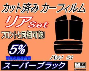 リア (s) パッソ C1 (5%) カット済みカーフィルム リアー セット リヤー サイド リヤセット 車種別 スモークフィルム リアセット 専用 成