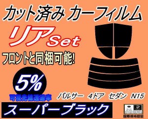 【送料無料】リア (s) パルサー 4ドア セダン N15 (5%) カット済みカーフィルム リアー セット リヤー サイド リヤセット 車種別 スモー