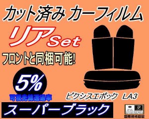 リア (s) ピクシスエポック LA3 (5%) カット済みカーフィルム リアー セット リヤー サイド リヤセット 車種別 スモークフィルム リアセ