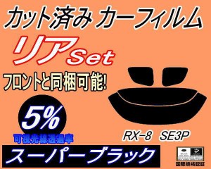 リア (s) RX-8 SE3P (5%) カット済みカーフィルム リアー セット リヤー サイド リヤセット 車種別 スモークフィルム リアセット 専用 成