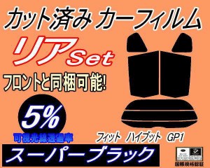 【送料無料】リア (s) フィット ハイブリッド GP1 (5%) カット済みカーフィルム リアー セット リヤー サイド リヤセット 車種別 スモー