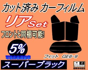 【送料無料】リア (s) フィット GE6-9 (5%) カット済みカーフィルム リアー セット リヤー サイド リヤセット 車種別 スモークフィルム 