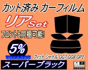 【送料無料】リア (s) フィットシャトル GG7 GG8 GP2 (5%) カット済みカーフィルム リアー セット リヤー サイド リヤセット 車種別 スモ