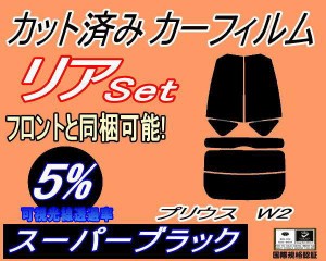 リア (s) プリウス W2 (5%) カット済みカーフィルム リアー セット リヤー サイド リヤセット 車種別 スモークフィルム リアセット 専用 