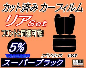 リア (s) プリウス W3 (5%) カット済みカーフィルム リアー セット リヤー サイド リヤセット 車種別 スモークフィルム リアセット 専用 