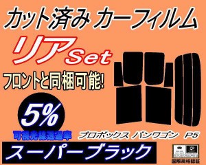 【送料無料】リア (s) プロボックス バン ワゴン P5 (5%) カット済みカーフィルム リアー セット リヤー サイド リヤセット 車種別 スモ