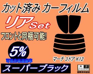 【送料無料】リア (s) マーチ 3ドア K12 (5%) カット済みカーフィルム リアー セット リヤー サイド リヤセット 車種別 スモークフィルム