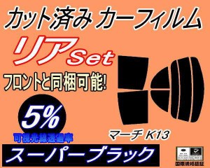 リア (s) マーチ K13 (5%) カット済みカーフィルム リアー セット リヤー サイド リヤセット 車種別 スモークフィルム リアセット 専用 