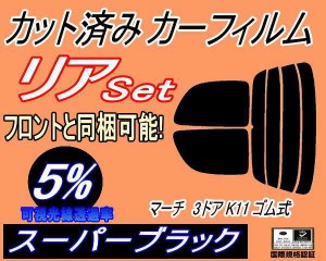 リア (s) マーチ 3ドア K11 ゴム式 (5%) カット済みカーフィルム リアー セット リヤー サイド リヤセット 車種別 スモークフィルム リア