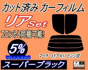 リア (s) マーチ 3ドア K11 ヒンジ式 (5%) カット済みカーフィルム リアー セット リヤー サイド リヤセット 車種別 スモークフィルム リ