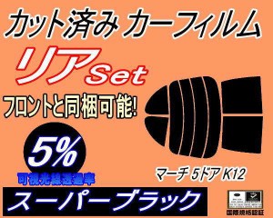 【送料無料】リア (s) マーチ 5ドア K12 (5%) カット済みカーフィルム リアー セット リヤー サイド リヤセット 車種別 スモークフィルム