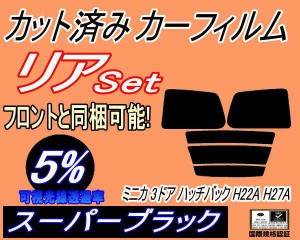 リア (s) ミニカ 3ドア ハッチバック H22A H27A (5%) カット済みカーフィルム リアー セット リヤー サイド リヤセット 車種別 スモーク