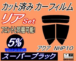 リア (s) アクア NHP10 (5%) カット済みカーフィルム リアー セット リヤー サイド リヤセット 車種別 スモークフィルム リアセット 専用